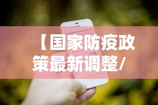 【国家防疫政策最新调整/国内防疫政策】