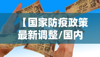 【国家防疫政策最新调整/国内防疫政策】