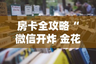 房卡全攻略“微信开炸 金花房卡如何充”获取房卡教程-哔哩哔哩