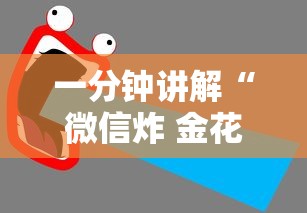 一分钟讲解“微信炸 金花房卡怎么卖”获取房卡教程