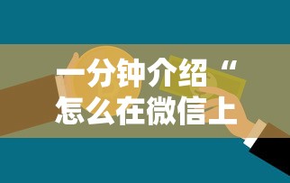 一分钟介绍“怎么在微信上开拼三张房间”购买房卡介绍