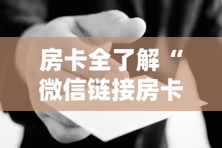 房卡全了解“微信链接房卡在哪里购买”房卡使用方法介绍