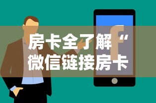 房卡全了解“微信链接房卡在哪里购买”房卡使用方法介绍 房卡全了解“微信链接房卡在哪里购买”房卡使用方法介绍
