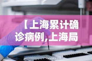 【上海累计确诊病例,上海局部地区累积雨量达暴雨】
