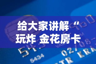 给大家讲解“玩炸 金花房卡从哪购买”如何获取房卡教程