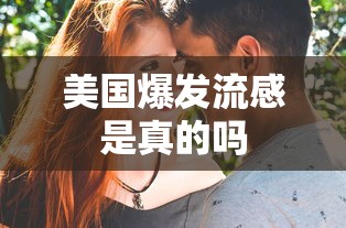 美国爆发流感是真的吗 美国爆发流感是真的吗