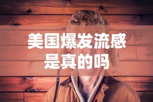 美国爆发流感是真的吗 美国爆发流感是真的吗