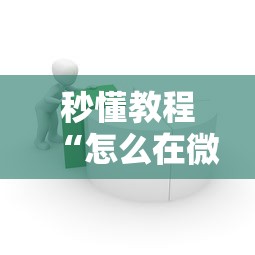 秒懂教程“怎么在微信上建房间玩牛牛”获取房卡方式