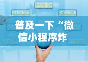 普及一下“微信小程序炸 金花房卡上哪充值”获取房卡方式 普及一下“微信小程序炸 金花房卡上哪充值”获取房卡方式