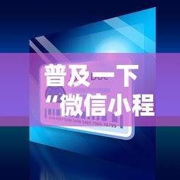 普及一下“微信小程序炸 金花房卡上哪充值”获取房卡方式 普及一下“微信小程序炸 金花房卡上哪充值”获取房卡方式