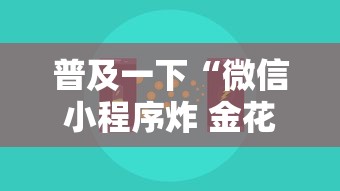 普及一下“微信小程序炸 金花房卡上哪充值”获取房卡方式