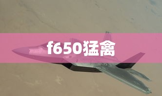f650猛禽，F650猛禽，硬核巨兽的极致解析
