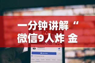 一分钟讲解“微信9人炸 金花房卡从哪购买”详细房卡使用教程-哔哩哔哩 一分钟讲解“微信9人炸 金花房卡从哪购买”详细房卡使用教程-哔哩哔哩