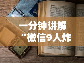 一分钟讲解“微信9人炸 金花房卡从哪购买”详细房卡使用教程-哔哩哔哩 一分钟讲解“微信9人炸 金花房卡从哪购买”详细房卡使用教程-哔哩哔哩
