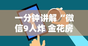 一分钟讲解“微信9人炸 金花房卡从哪购买”详细房卡使用教程-哔哩哔哩