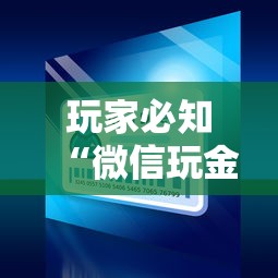 玩家必知“微信玩金花房间卡”链接房卡怎么充值