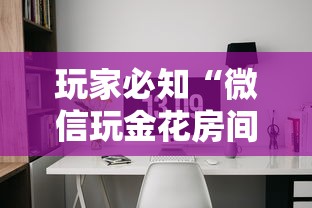玩家必知“微信玩金花房间卡”链接房卡怎么充值