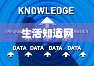 生活知道网