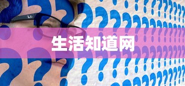 生活知道网