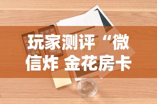 玩家测评“微信炸 金花房卡”详细房卡怎么购买方式
