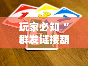 玩家必知“群发链接葫芦娃怎么买房卡”详细房卡怎么充值教程