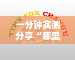一分钟实测分享“哪里可以自己建房间玩牛牛”详细房卡怎么充值教程
