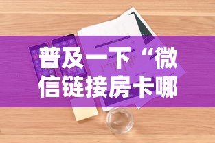 普及一下“微信链接房卡哪能充值”详细房卡怎么购买方式