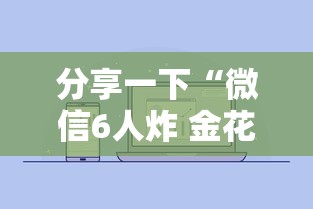 分享一下“微信6人炸 金花房卡在哪里买”详细房卡怎么购买方式 分享一下“微信6人炸 金花房卡在哪里买”详细房卡怎么购买方式