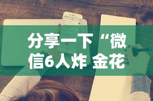 分享一下“微信6人炸 金花房卡在哪里买”详细房卡怎么购买方式 分享一下“微信6人炸 金花房卡在哪里买”详细房卡怎么购买方式