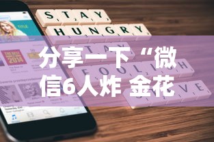 分享一下“微信6人炸 金花房卡在哪里买”详细房卡怎么购买方式