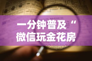 一分钟普及“微信玩金花房卡上哪里购买”详细介绍房卡使用方式