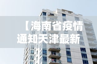 【海南省疫情通知天津最新消息,天津疫情怎么样】