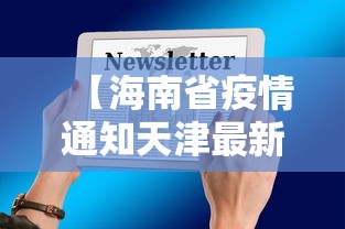 【海南省疫情通知天津最新消息,天津疫情怎么样】 【海南省疫情通知天津最新消息,天津疫情怎么样】
