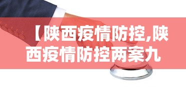 【陕西疫情防控,陕西疫情防控两案九制是什么】
