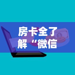 房卡全了解“微信金花群房卡哪里购买”房卡链接获取