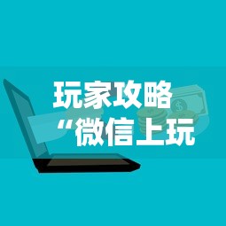 玩家攻略“微信上玩金花房卡在哪充值”购买房卡介绍