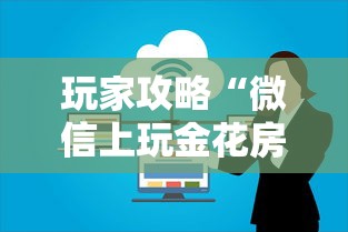 玩家攻略“微信上玩金花房卡在哪充值”购买房卡介绍
