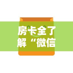 房卡全了解“微信金花房卡从哪里购买”房卡获取方法 房卡全了解“微信金花房卡从哪里购买”房卡获取方法