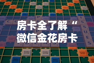 房卡全了解“微信金花房卡从哪里购买”房卡获取方法 房卡全了解“微信金花房卡从哪里购买”房卡获取方法