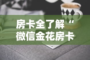 房卡全了解“微信金花房卡从哪里购买”房卡获取方法