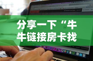 分享一下“牛牛链接房卡找谁购买”房卡使用方法介绍 分享一下“牛牛链接房卡找谁购买”房卡使用方法介绍