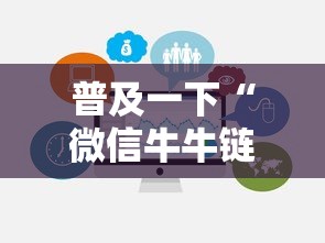 普及一下“微信牛牛链接房卡充值购买”链接房卡在哪里获取