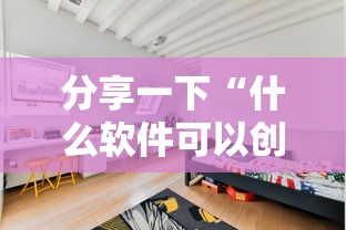 分享一下“什么软件可以创建房间玩牛牛”详细房卡使用教程