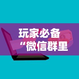 玩家必备“微信群里面炸 金花房卡”购买房卡介绍