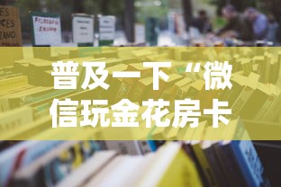 普及一下“微信玩金花房卡在哪购买”详细房卡怎么购买教程
