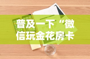 普及一下“微信玩金花房卡在哪购买”详细房卡怎么购买教程