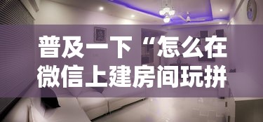普及一下“怎么在微信上建房间玩拼三张”详细房卡怎么购买方式