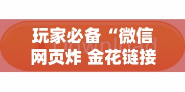 玩家必备“微信网页炸 金花链接房卡如何卖”链接房卡怎么充值