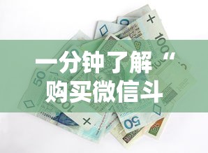 一分钟了解“购买微信斗牛房卡联系方式”详细房卡怎么购买方式
