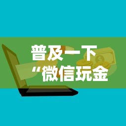 普及一下“微信玩金花房卡如何购买”房卡获取方法